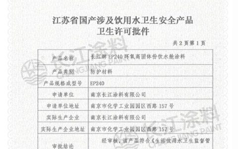 长江涂料获饮用水防护涂料卫生许可批件