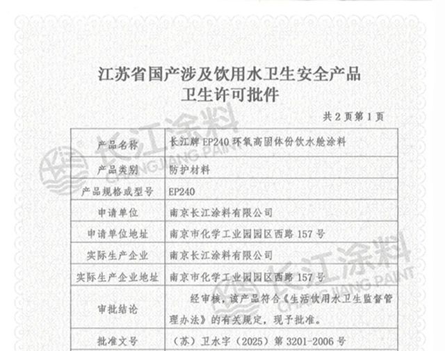 长江涂料获饮用水防护涂料卫生许可批件
