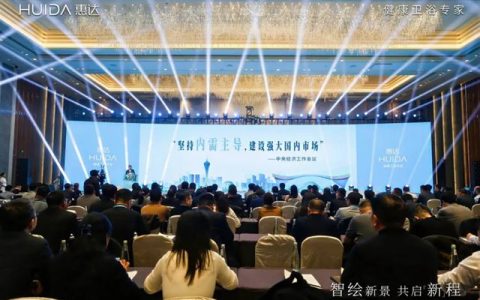 战略升维、场景美学、生态融合！惠达卫浴重构行业竞争新逻辑