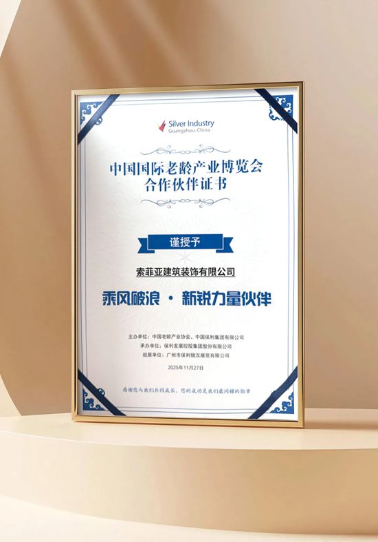 索菲亚参展第十一届中国国际老龄产业博览会，助力银龄健康新生活