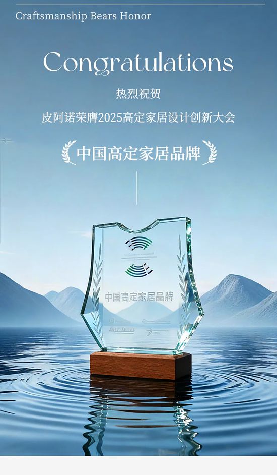 皮阿诺荣膺“中国高定家居品牌”