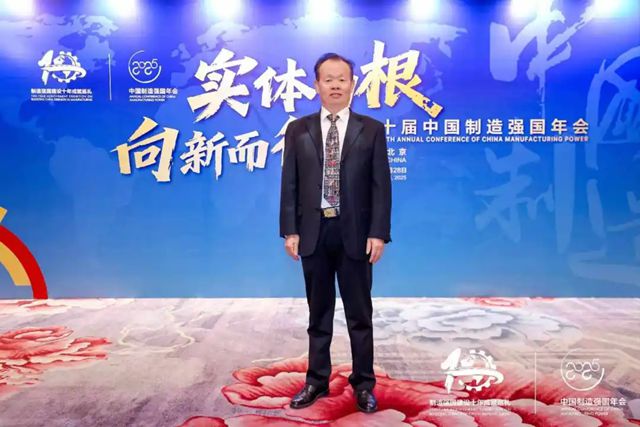 实体为根 向新而行丨热烈祝贺我司董事长缪国元先生受邀出席第十届中国制造强国年会