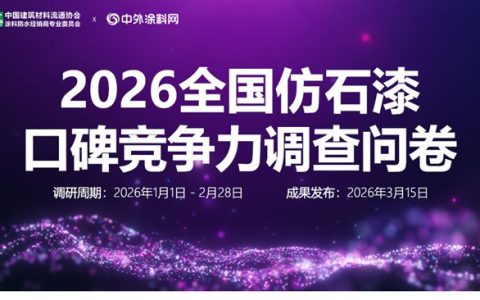 谁是真正王者？2026全国仿石漆口碑竞争力调查正式启动，等您来见证！