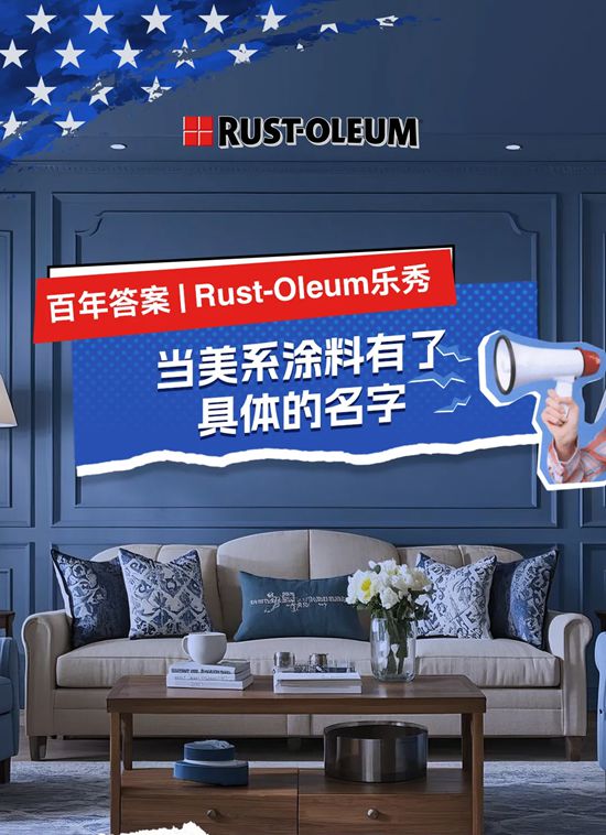 Rust-Oleum乐秀:当美系涂料有了具体的名字