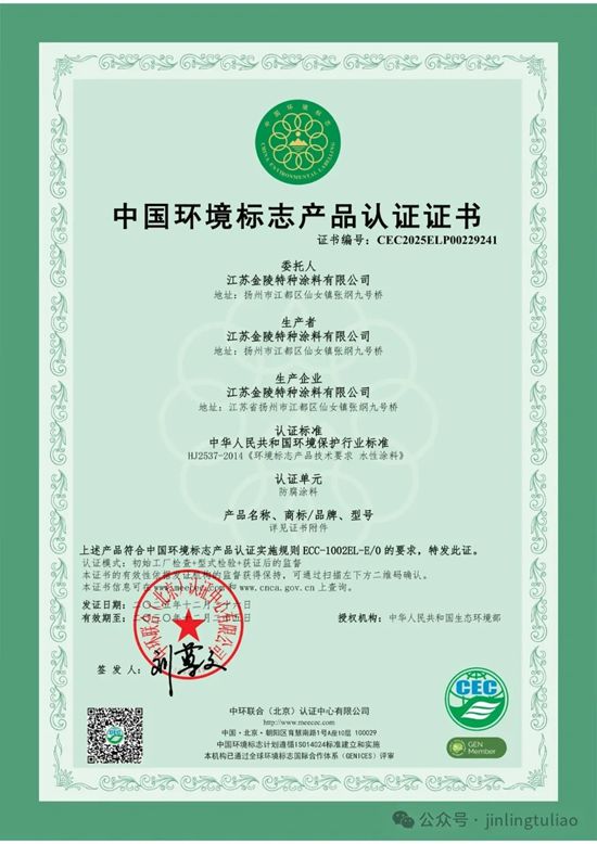 金陵涂料斩获十环认证，以绿色科技引领涂料行业环保新征程