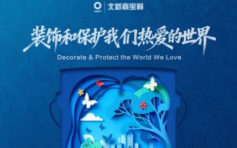 正式发布！2026嘉宝莉品牌海报，以剪纸艺术展现桶中世界