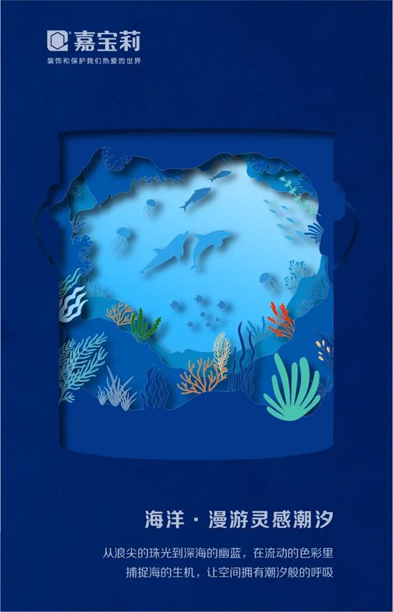 正式发布！2026嘉宝莉品牌海报，以剪纸艺术展现桶中世界