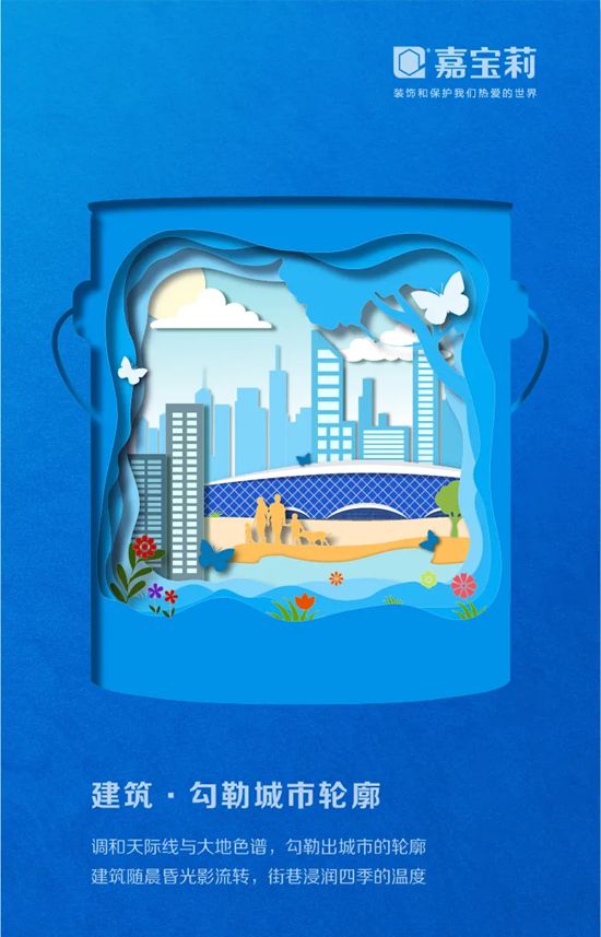 正式发布！2026嘉宝莉品牌海报，以剪纸艺术展现桶中世界