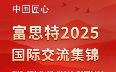 让世界看见中国匠心，富思特2025国际交流集锦