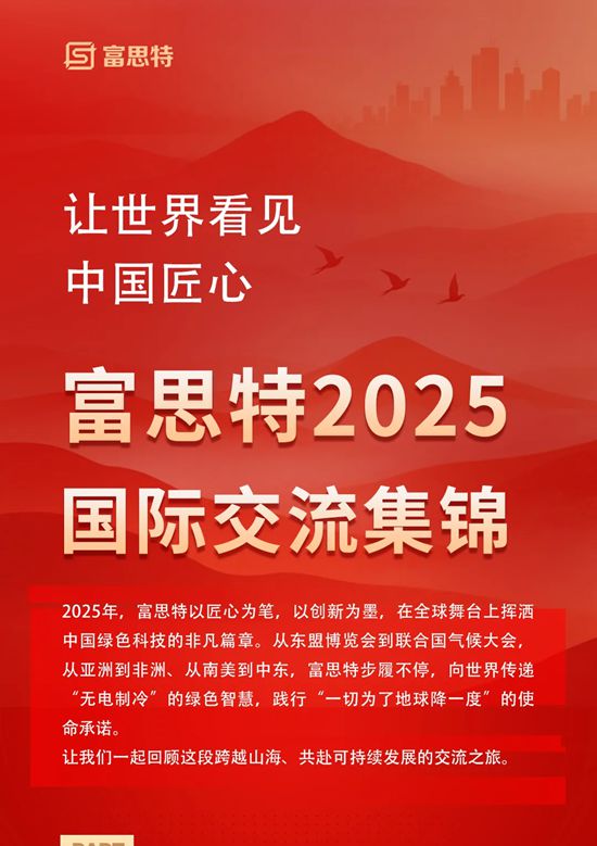 让世界看见中国匠心，富思特2025国际交流集锦