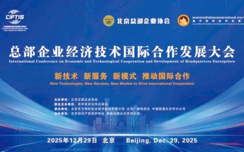 “总部企业经济技术国际合作发展大会”在东方雨虹成功举办
