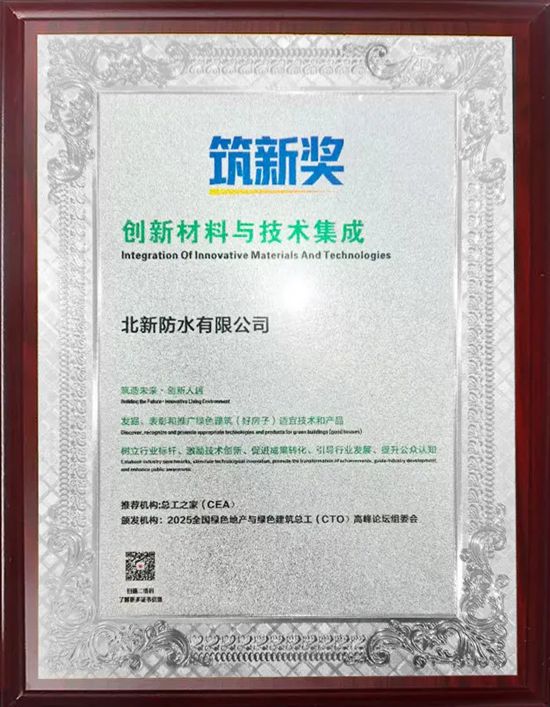 北新防水获评“筑新奖”,以创新材料助力“好房子”建设