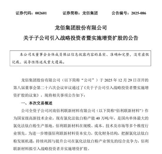 豪掷20亿!七大战略投资者入局龙佰集团子公司
