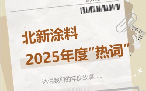 北新涂料2025年度“热词”来啦
