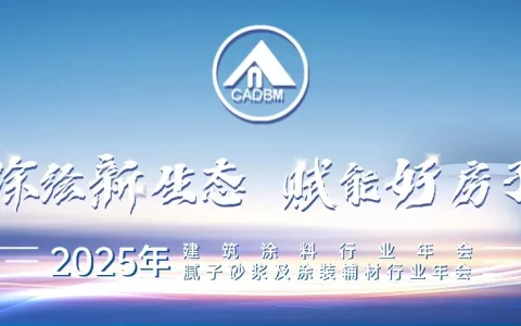2025好房子、好材料生态发展大会暨建筑涂料行业年会在京举办