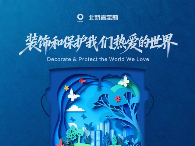 北新嘉宝莉2026品牌海报正式发布,以剪纸艺术展现桶中世界