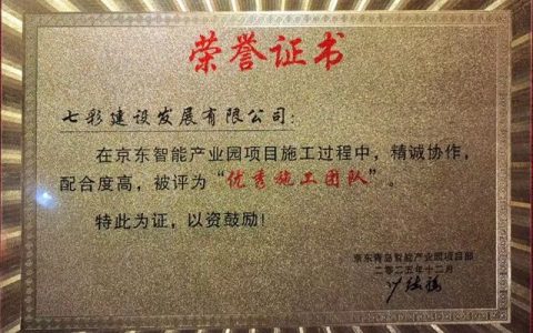 七彩建设荣获京东智能产业园“优秀施工团队”称号