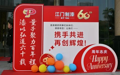 江门制漆 | 60周年庆典精彩瞬间