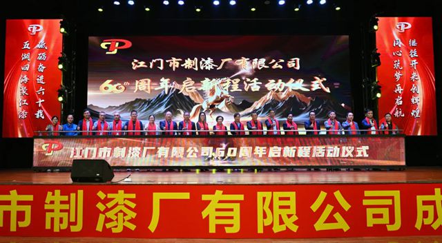 江门制漆 | 60周年庆典精彩瞬间