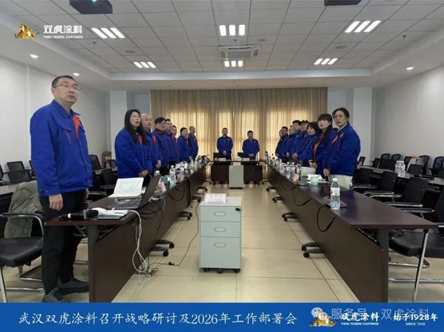 双虎涂料召开战略研讨及年度工作部署会议:凝聚战略共识,擘画2026高质量发展新蓝图