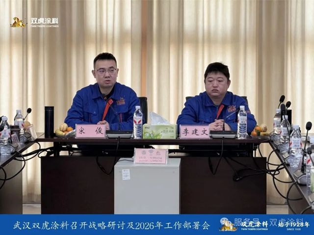 双虎涂料召开战略研讨及年度工作部署会议:凝聚战略共识,擘画2026高质量发展新蓝图