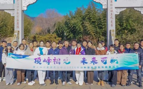 圣工科技集团青岛运营中心组织2026年迎新登高活动
