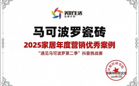 见证品牌高光，马可波罗瓷砖荣获多项品牌荣誉大奖