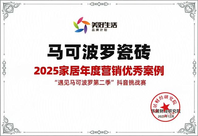 见证品牌高光，马可波罗瓷砖荣获多项品牌荣誉大奖