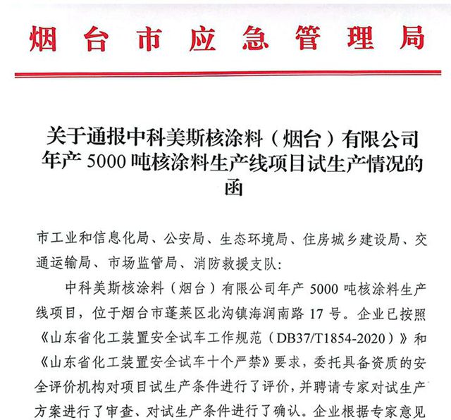 国产核级涂料突破“卡脖子”环节 中科美斯年产5000吨产线启动试生产