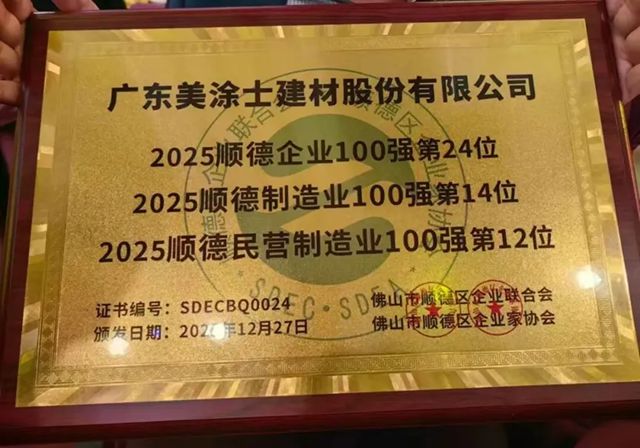 2025顺德百强揭晓：美涂士3榜前列！国潮漆·中国色为啥成家装首选？