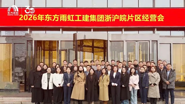 东方雨虹工程建材集团浙沪皖片区2026年经营会成功举办!