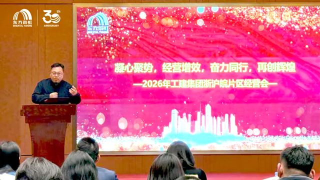 东方雨虹工程建材集团浙沪皖片区2026年经营会成功举办!