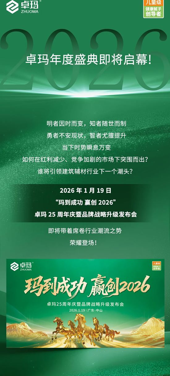 卓玛25周年庆暨品牌战略升级发布会即将盛大启幕!