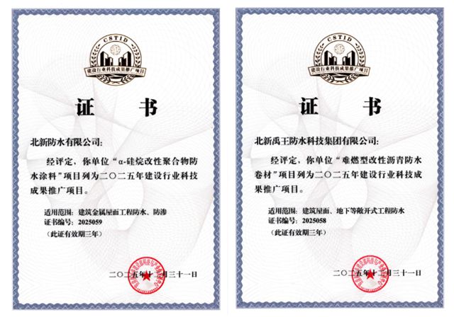 北新防水以科创之力驱动突破，以攻坚之心铸就新篇