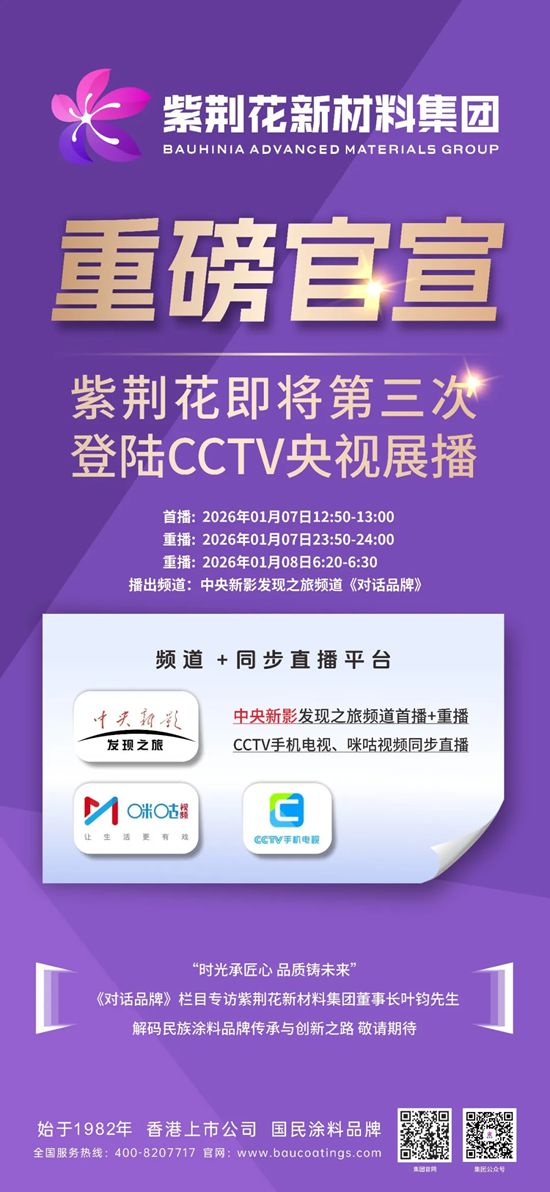 紫荆花新材料集团董事长叶钧先生即将接受《对话品牌》栏目专访