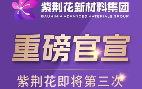 紫荆花新材料集团董事长叶钧先生即将接受《对话品牌》栏目专访