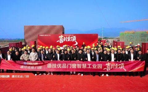 德技优品门窗肇庆智慧工业园铸就门窗智造新标杆