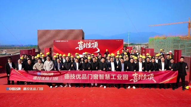 德技优品门窗肇庆智慧工业园铸就门窗智造新标杆