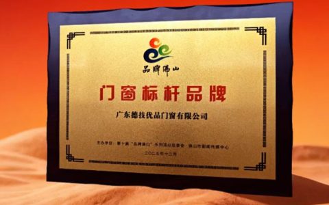 德技优品门窗荣膺“品牌佛山”门窗标杆品牌