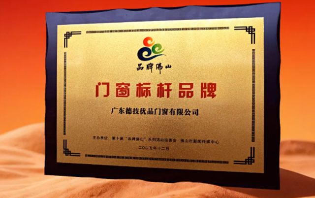 德技优品门窗荣膺“品牌佛山”门窗标杆品牌