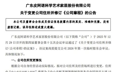 皮阿诺拟变更公司住所及经营场所 修订《公司章程》相关条款