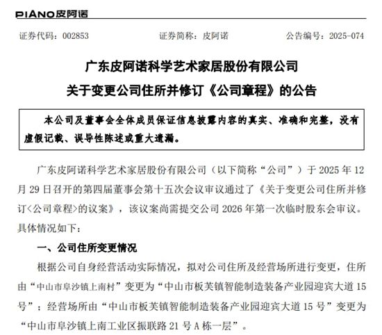 皮阿诺拟变更公司住所及经营场所 修订《公司章程》相关条款
