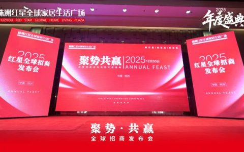中国建筑材料流通协会应邀出席株洲红星全球家居生活广场全球招商发布会暨年度盛典