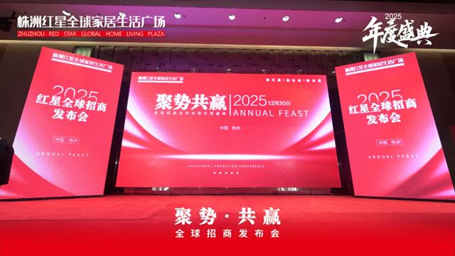 中国建筑材料流通协会应邀出席株洲红星全球家居生活广场全球招商发布会暨年度盛典