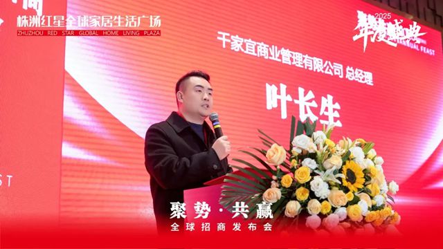 中国建筑材料流通协会应邀出席株洲红星全球家居生活广场全球招商发布会暨年度盛典