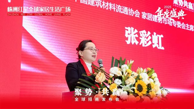 中国建筑材料流通协会应邀出席株洲红星全球家居生活广场全球招商发布会暨年度盛典