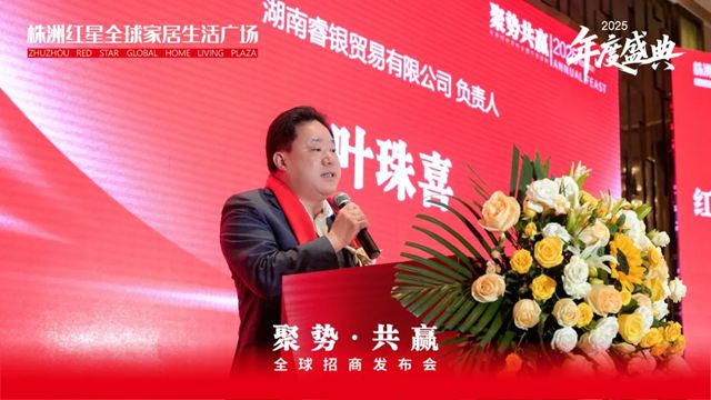 中国建筑材料流通协会应邀出席株洲红星全球家居生活广场全球招商发布会暨年度盛典