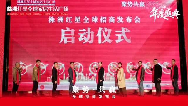 中国建筑材料流通协会应邀出席株洲红星全球家居生活广场全球招商发布会暨年度盛典