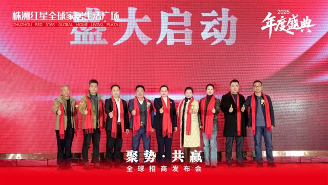 中国建筑材料流通协会应邀出席株洲红星全球家居生活广场全球招商发布会暨年度盛典