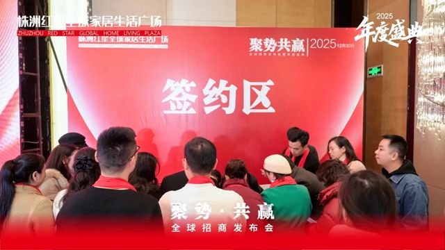 中国建筑材料流通协会应邀出席株洲红星全球家居生活广场全球招商发布会暨年度盛典